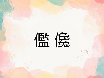 儖儳