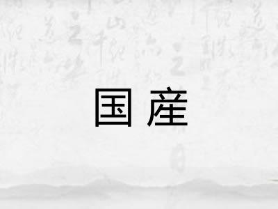 国産