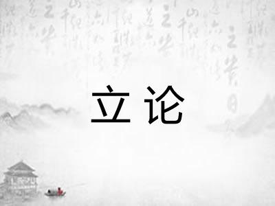 立论