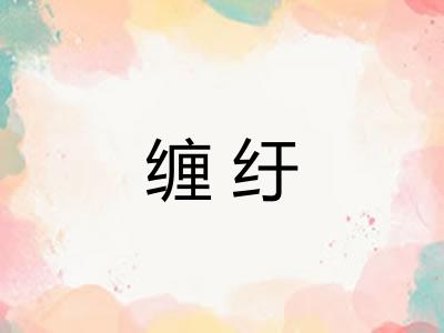 缠纡