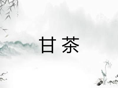 甘茶