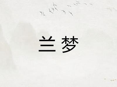兰梦