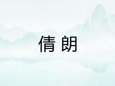 倩朗