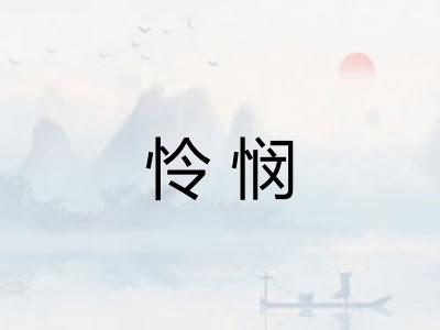 怜悯