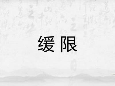 缓限