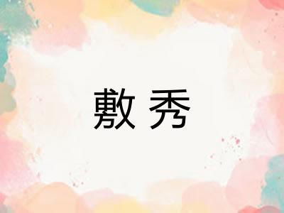 敷秀