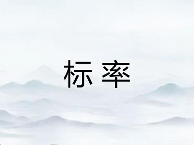 标率
