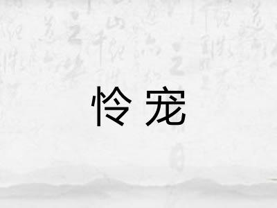 怜宠