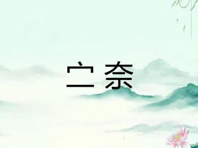 㝉奈