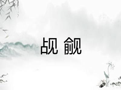 觇觎