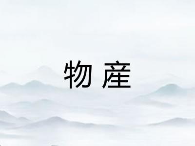 物産 物産