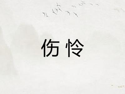 伤怜 伤怜