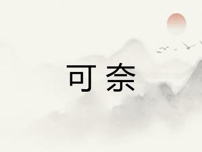 可奈