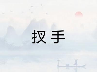 扠手