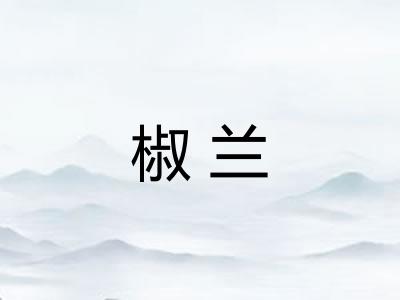 椒兰