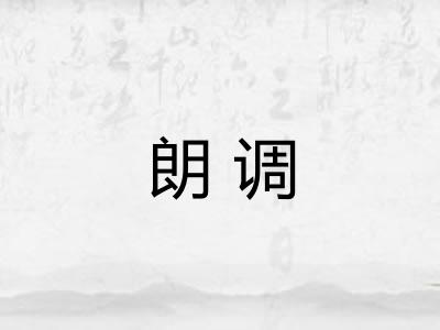 朗调