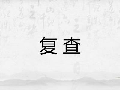 复查