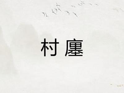 村廛