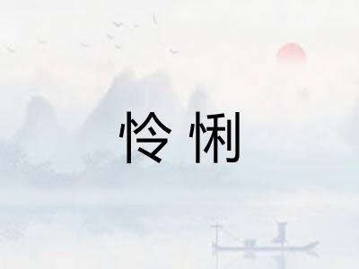 怜悧