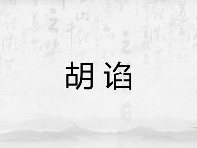 胡谄