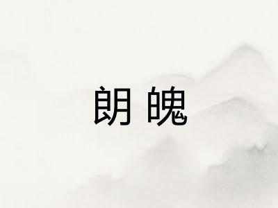 朗魄
