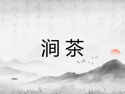 涧茶 涧茶