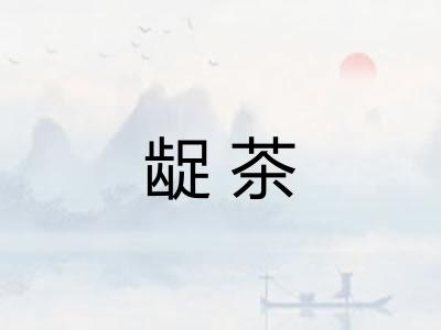 龊茶