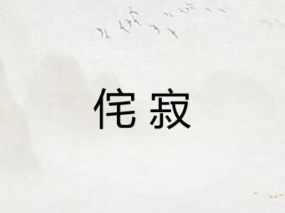 侘寂
