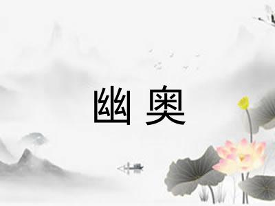 幽奥
