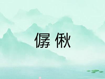 僝偢