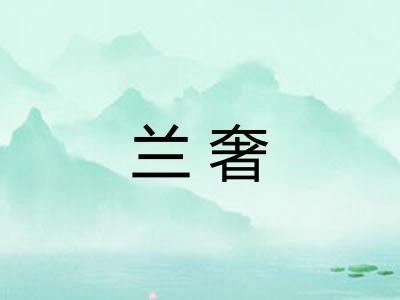 兰奢