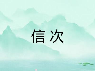 信次
