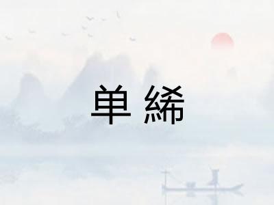 单絺
