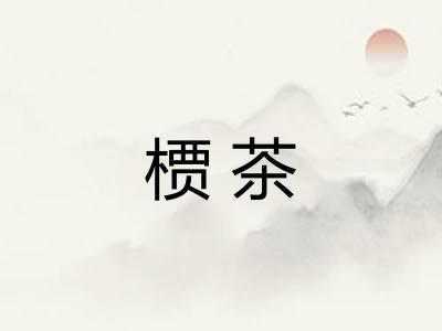槚茶