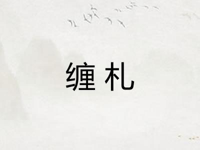 缠札
