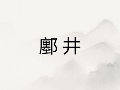 鄽井