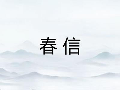 春信