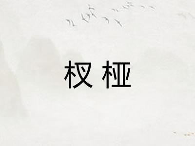 杈桠