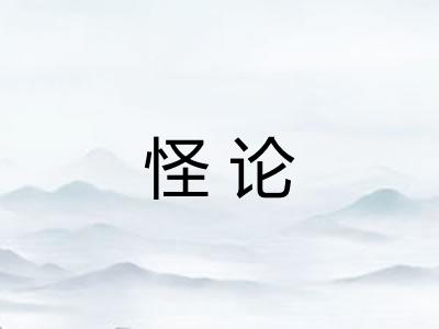怪论