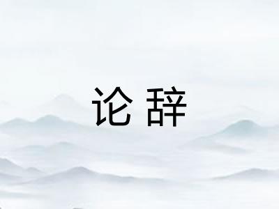 论辞