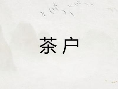茶户