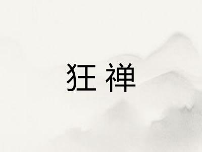 狂禅
