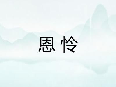 恩怜