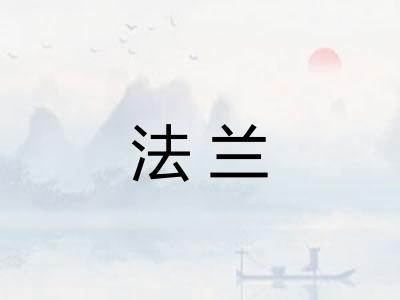 法兰
