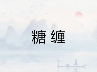 糖缠