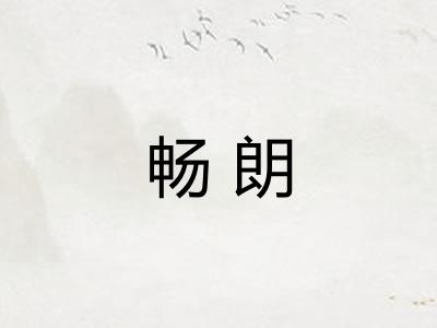 畅朗