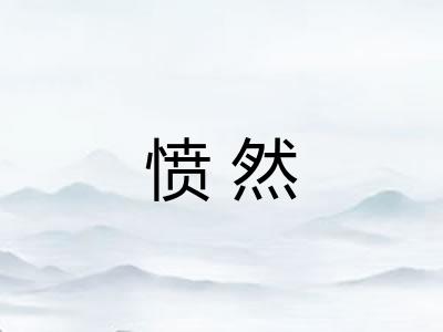 愤然