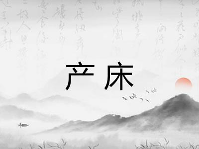 产床