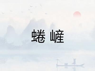 蜷嵼 蜷嵼
