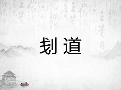 刬道